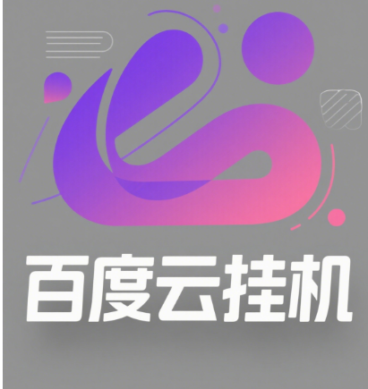 百度云最新模拟器玩法教学，包含防风控手册文档。纯挂机项目，单窗口12，窗口可无限多开祝创空间-网创项目资源站-副业项目-创业项目-搞钱项目祝创空间