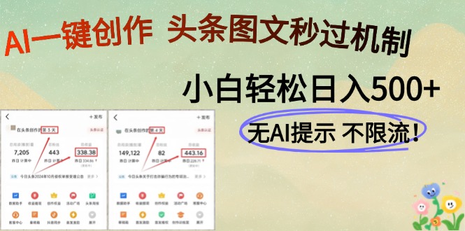 AI黑科技一键创作，轻松破机制，头条图文轻松日入500+祝创空间-网创项目资源站-副业项目-创业项目-搞钱项目祝创空间
