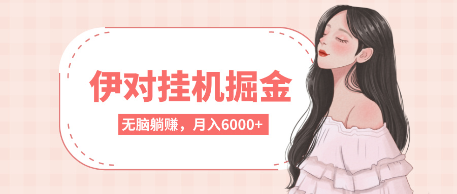 伊对挂机掘金，无脑躺赚，可矩阵可放大，月入6000+祝创空间-网创项目资源站-副业项目-创业项目-搞钱项目祝创空间