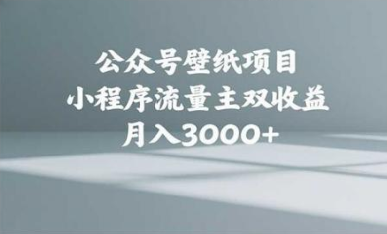 公众号小绿书头像壁纸搬运玩法，小程序流量主双收益，月入3000+祝创空间-网创项目资源站-副业项目-创业项目-搞钱项目祝创空间