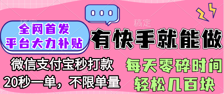 全网首发项目, 有快手就能做, 每天零碎时间轻松几百块祝创空间-网创项目资源站-副业项目-创业项目-搞钱项目祝创空间