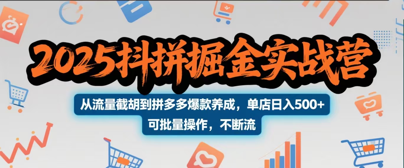 2025抖拼掘金实战营,从流量截胡到拼多多爆款养成,单店日入500+ 可批量操作,不断流祝创空间-网创项目资源站-副业项目-创业项目-搞钱项目祝创空间