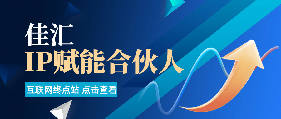 佳汇IP赋能合伙人介绍！！！祝创空间-网创项目资源站-副业项目-创业项目-搞钱项目祝创空间