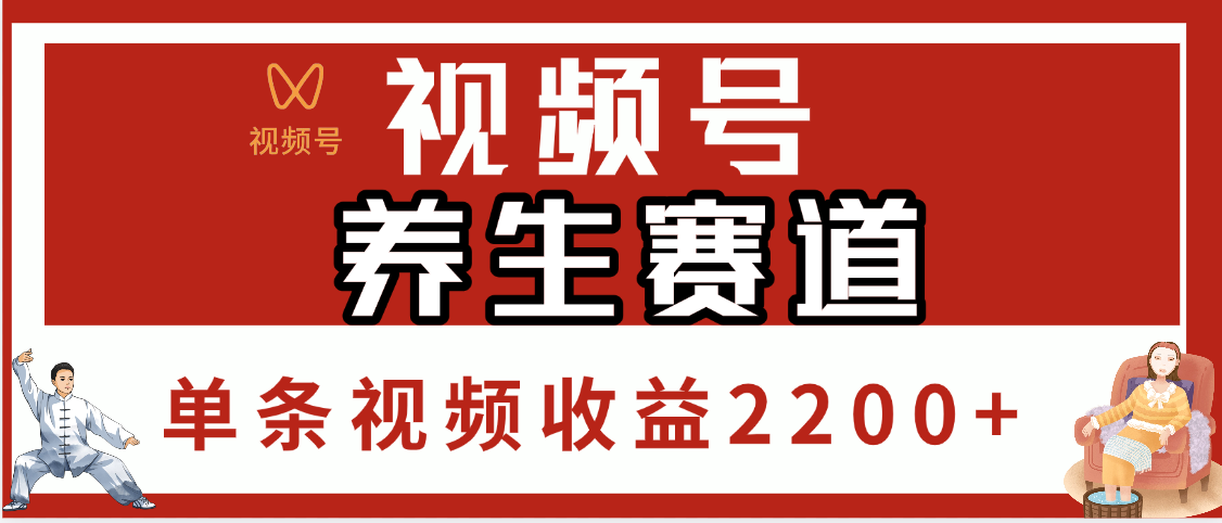 视频号养生赛道，单条视频收益2200+祝创空间-网创项目资源站-副业项目-创业项目-搞钱项目祝创空间