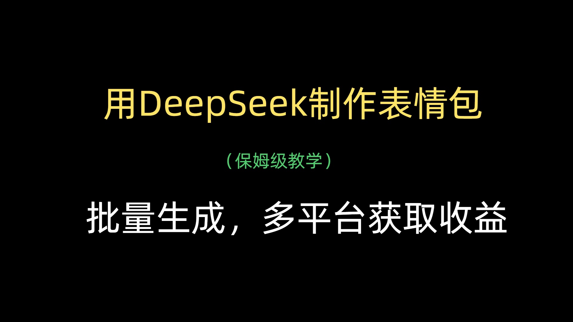 用DeepSeek制作表情包，批量生成，多平台获取收益祝创空间-网创项目资源站-副业项目-创业项目-搞钱项目祝创空间