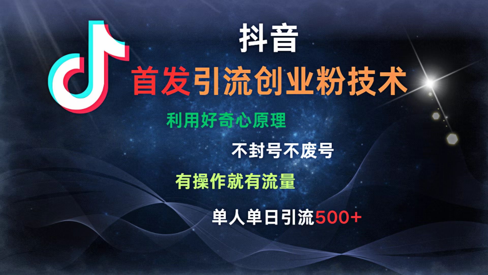 抖音最新引流创业粉技术 利用好奇心原理，不封号、不废号， 有操作就有流量，单人单日引流500+祝创空间-网创项目资源站-副业项目-创业项目-搞钱项目祝创空间