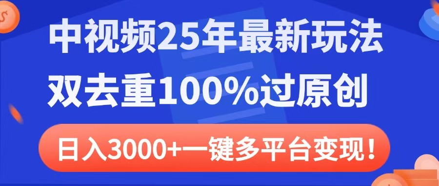 中视频25年最新玩法，双去重100%过原创，日入3000+一键多平台变现祝创空间-网创项目资源站-副业项目-创业项目-搞钱项目祝创空间