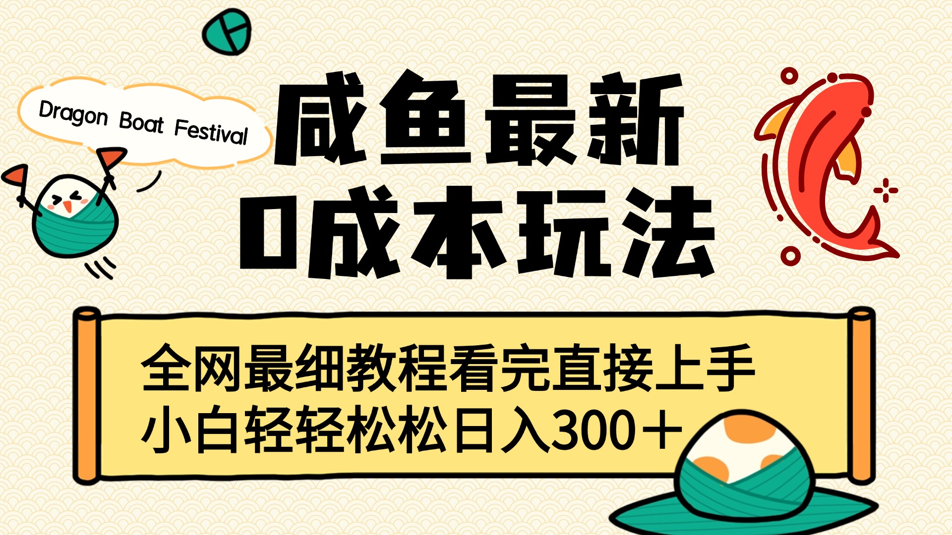 咸鱼最新0成本玩法，全网最细教程看完直接上手小白轻松日入300＋祝创空间-网创项目资源站-副业项目-创业项目-搞钱项目祝创空间