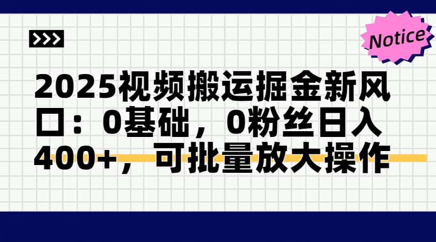 头条号视频搬运玩法，3分钟一条视频，每天半小时稳定月入6000+祝创空间-网创项目资源站-副业项目-创业项目-搞钱项目祝创空间