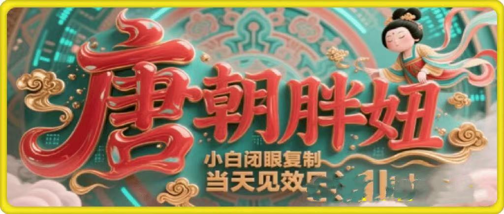 用AI克隆“唐朝胖妞”日更3条，平台疯狂推流，小白闭眼复制，当天见效，日入1k+祝创空间-网创项目资源站-副业项目-创业项目-搞钱项目祝创空间