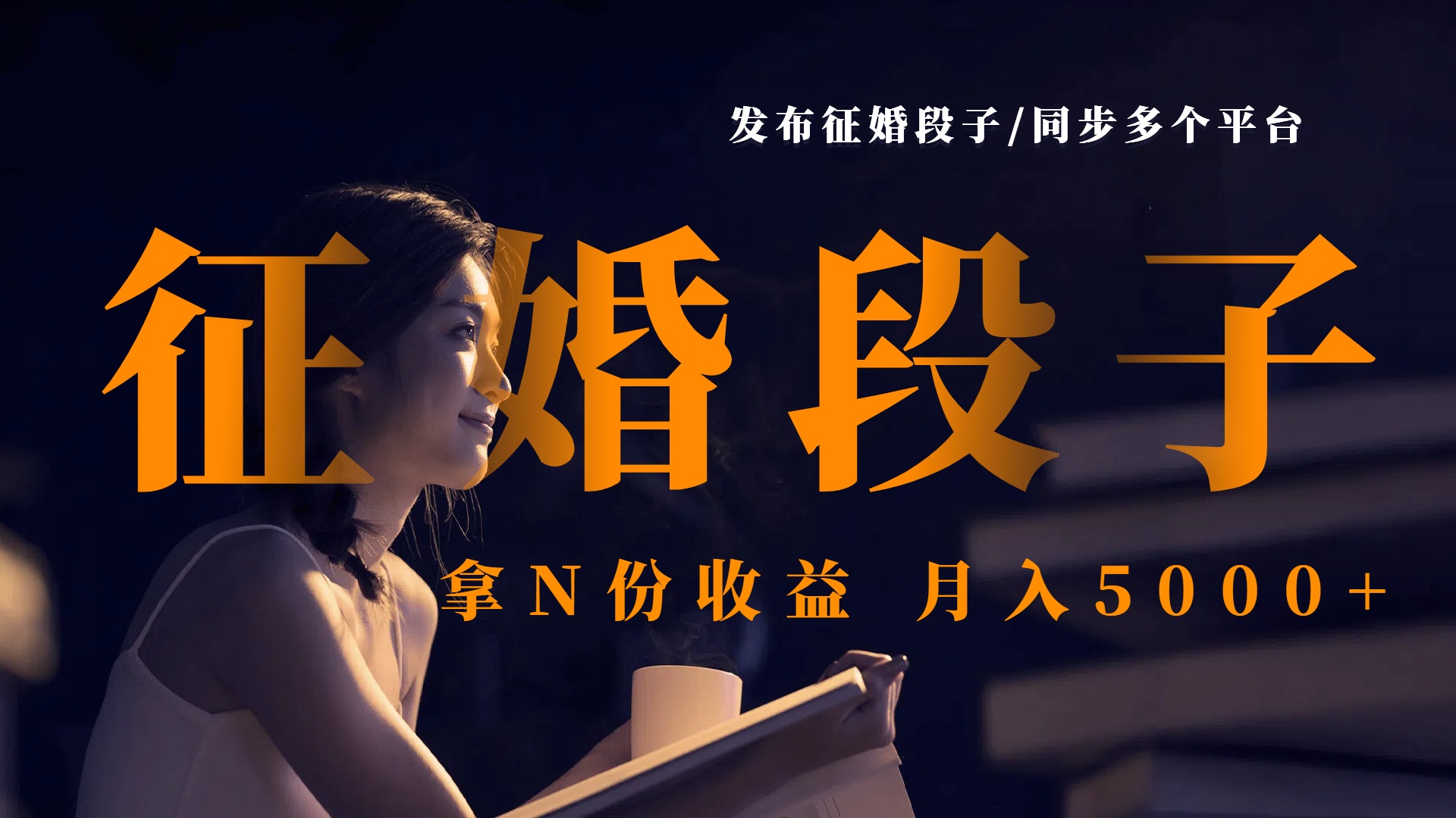 发布征婚段子，同步多个平台，拿N份收益，月入5000+祝创空间-网创项目资源站-副业项目-创业项目-搞钱项目祝创空间