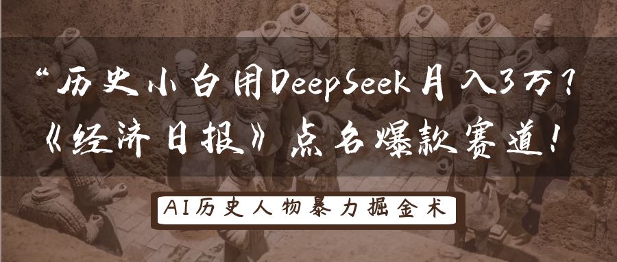 “历史小白用DeepSeek月入3万？《经济日报》点名爆款赛道！祝创空间-网创项目资源站-副业项目-创业项目-搞钱项目祝创空间