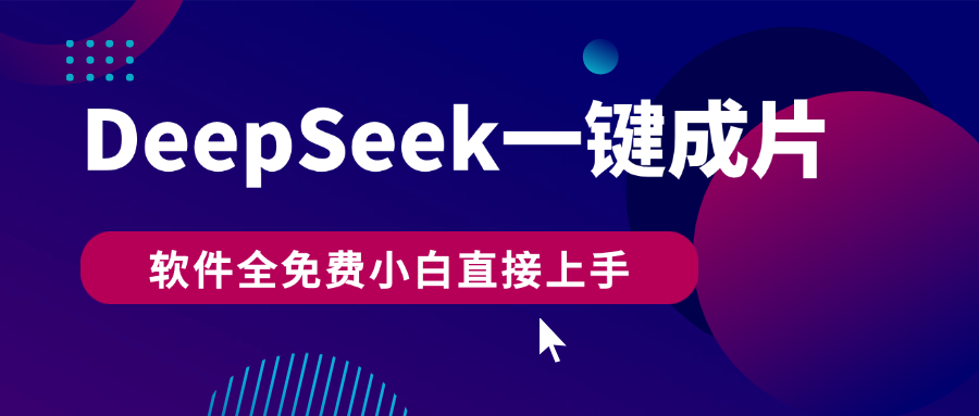 DeepSeek+一键成片，AI热搜视频快速生成，软件全免费，小白直接上手，轻松日入500+祝创空间-网创项目资源站-副业项目-创业项目-搞钱项目祝创空间