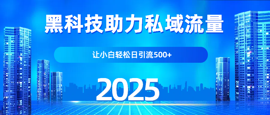 科技助力私域流量，让小白轻松日引流500+祝创空间-网创项目资源站-副业项目-创业项目-搞钱项目祝创空间