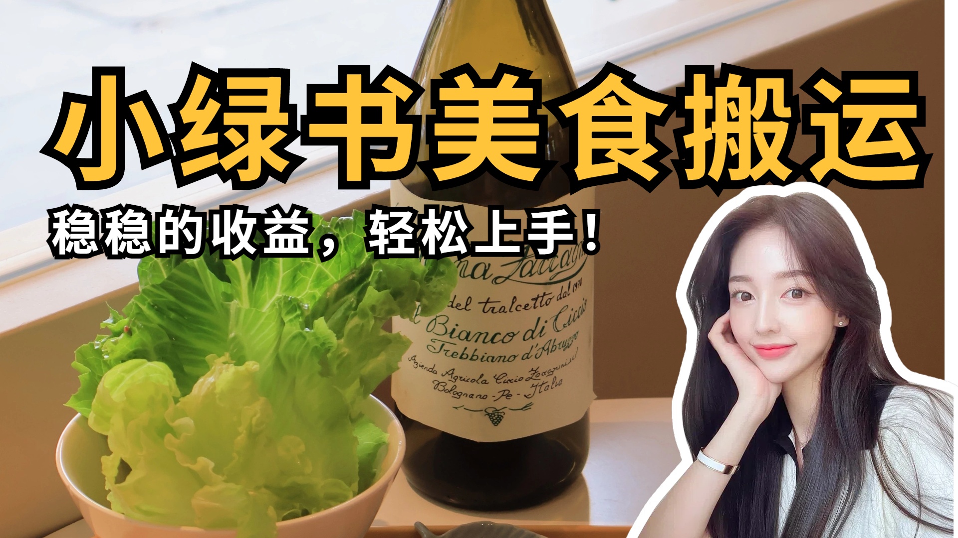 微信小绿书美食搬运，稳稳的收益，轻松上手！祝创空间-网创项目资源站-副业项目-创业项目-搞钱项目祝创空间
