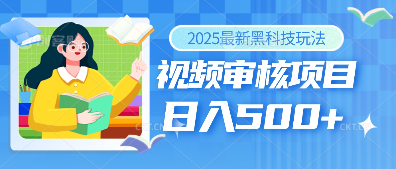 2025年最疯狂的财富密码曝光！视频审核黑科技玩法惊艳上线，10秒闪电出单，全天疯狂爆单，新手小白日入500+不是梦！祝创空间-网创项目资源站-副业项目-创业项目-搞钱项目祝创空间