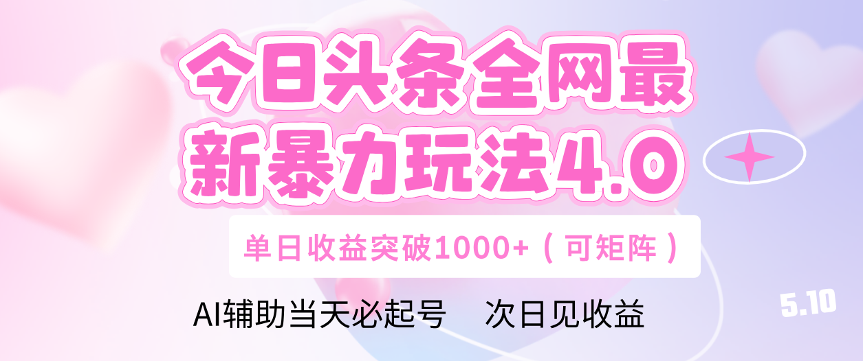 今日头条全网最新暴力玩法4.0 利用AI辅助当天必起号  单日收益1000+祝创空间-网创项目资源站-副业项目-创业项目-搞钱项目祝创空间