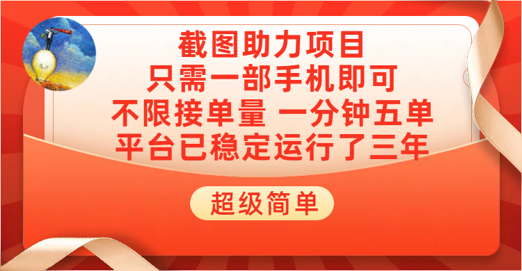 超级简单截图助力,一部手机随时随地即可操作不限接单量,一分钟五单,每天100-300+,项目平台已稳定运行了三年祝创空间-网创项目资源站-副业项目-创业项目-搞钱项目祝创空间