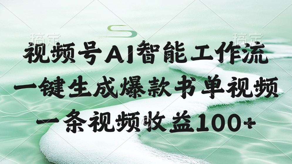 视频号AI智能工作流，一键生成爆款书单视频，一条视频收益100+祝创空间-网创项目资源站-副业项目-创业项目-搞钱项目祝创空间