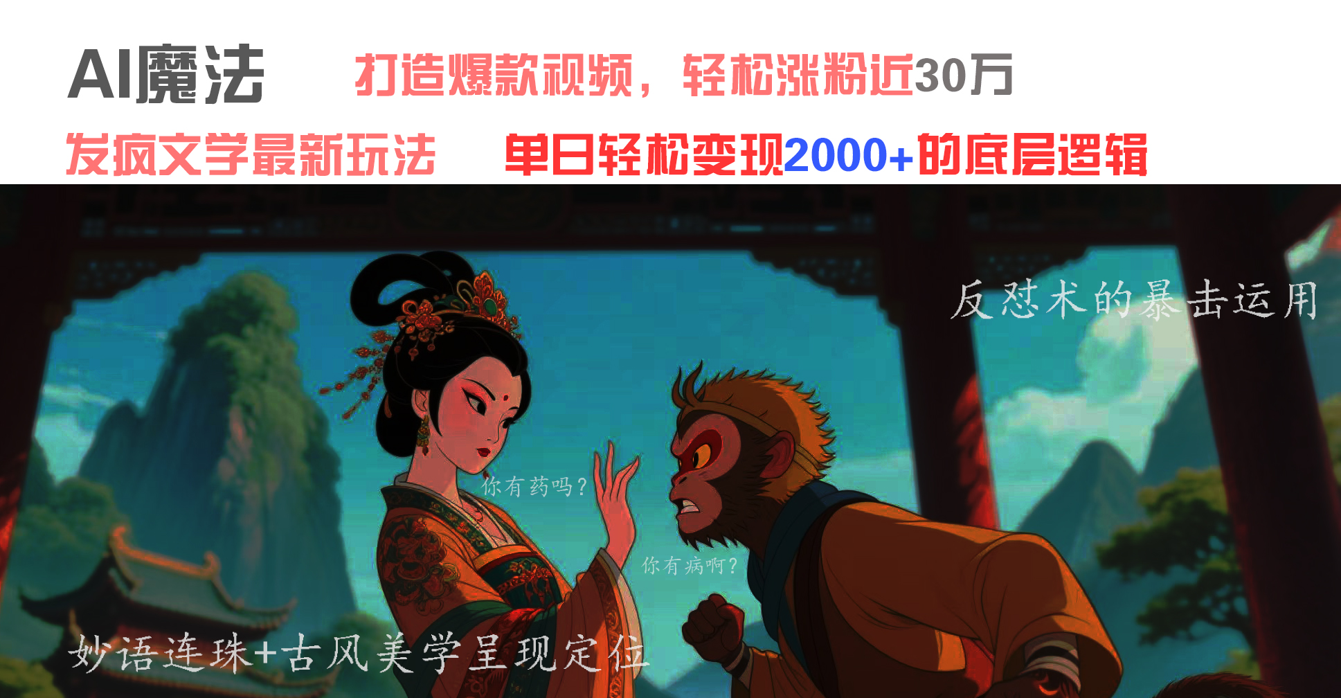 AI魔法：发疯文学最新玩法，打造爆款视频，轻松涨粉近30万，单日变现2000+祝创空间-网创项目资源站-副业项目-创业项目-搞钱项目祝创空间
