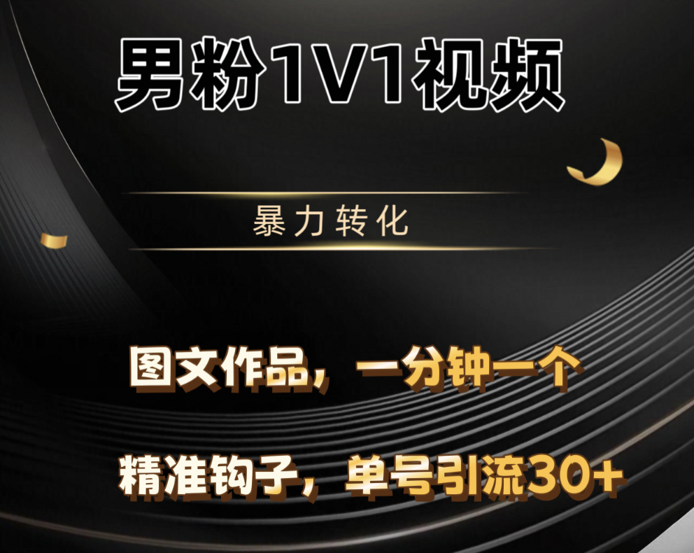 男粉1V1视频，硬改摄像头，高客单暴力转化，单日600+祝创空间-网创项目资源站-副业项目-创业项目-搞钱项目祝创空间