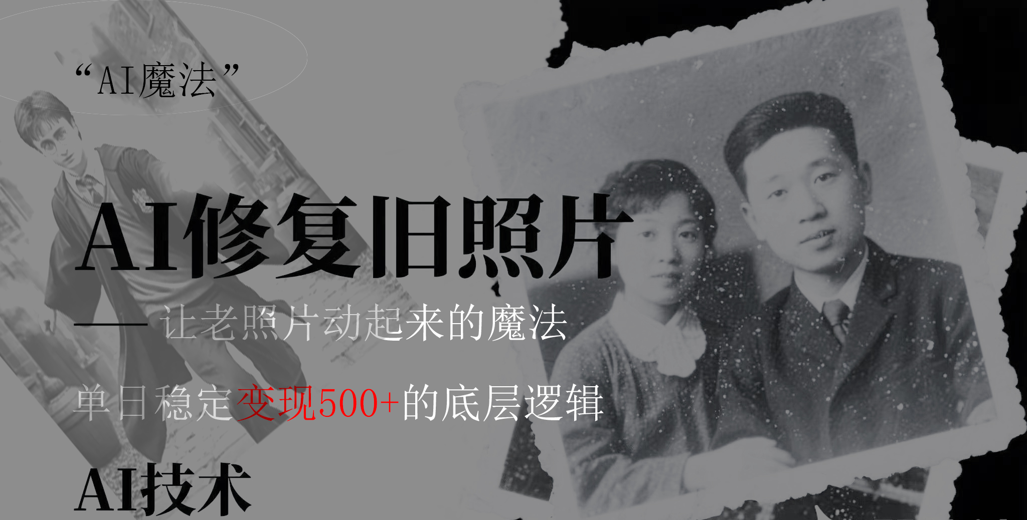 AI 魔法：让泛黄旧照变成朋友圈爆款视频，私域转化率提升50%，单日变现500+祝创空间-网创项目资源站-副业项目-创业项目-搞钱项目祝创空间