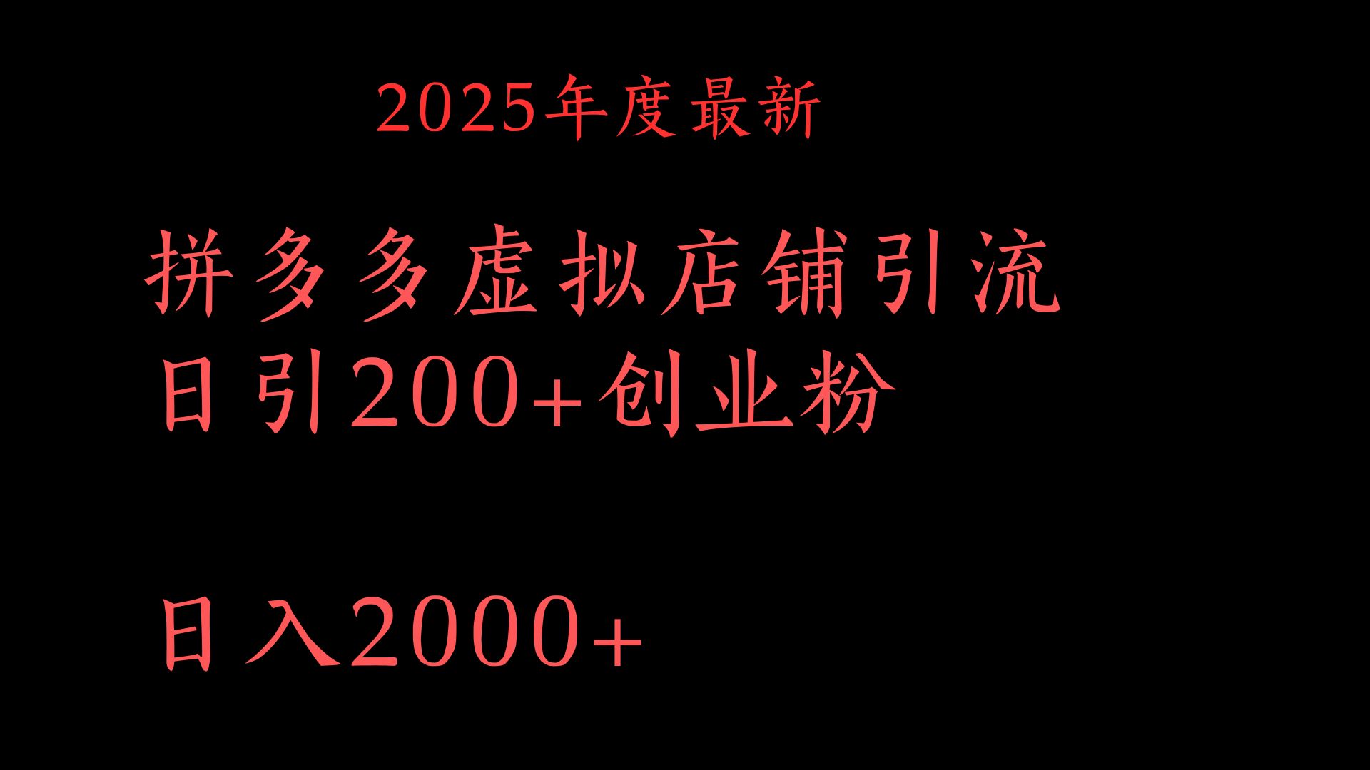 拼多多复制粘贴日引200+付费创业粉，月入6位数最新教程！祝创空间-网创项目资源站-副业项目-创业项目-搞钱项目祝创空间