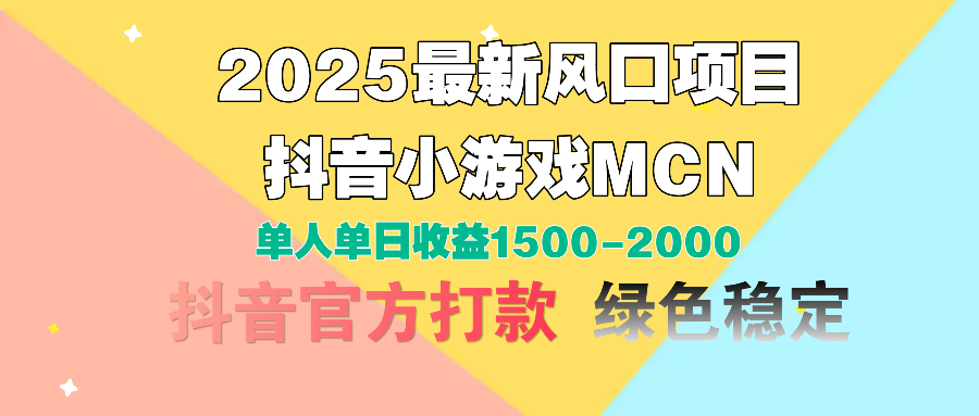 2025最新风口项目 抖音小游戏MCN 单人单日收益1500-2000+祝创空间-网创项目资源站-副业项目-创业项目-搞钱项目祝创空间