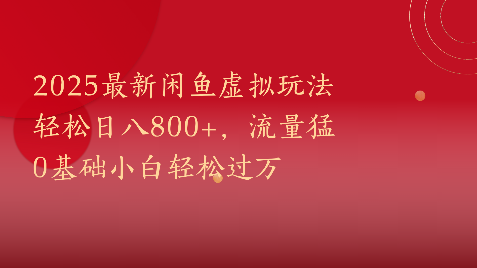 2025最新闲鱼虚拟玩法轻松日八800+，流量猛0基础小白轻松过万祝创空间-网创项目资源站-副业项目-创业项目-搞钱项目祝创空间