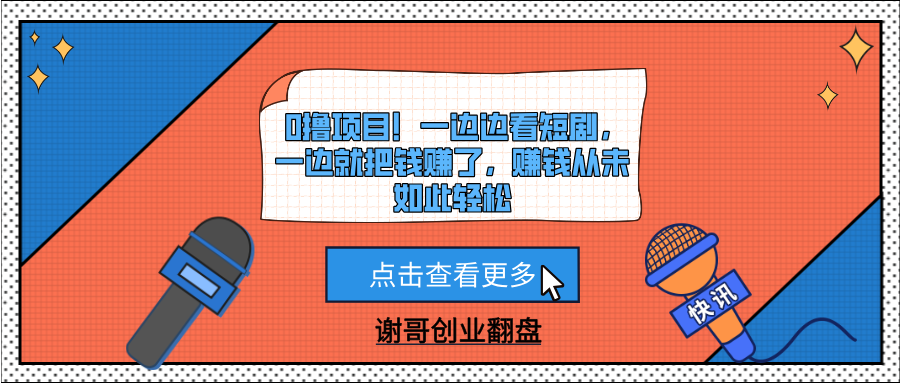 0撸项目！一边边看短剧，一边就把钱赚了，赚钱从未如此轻松祝创空间-网创项目资源站-副业项目-创业项目-搞钱项目祝创空间