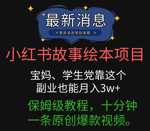 小红书故事绘本项目，宝妈、学生党靠这个副业也能月入3w+保姆级教程，十分钟一条原创爆款视频。祝创空间-网创项目资源站-副业项目-创业项目-搞钱项目祝创空间