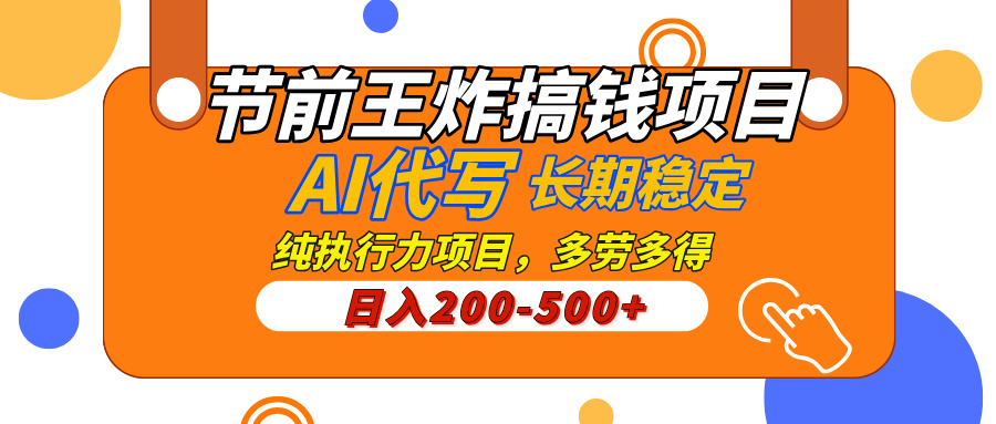AI代写，纯执行力的项目，日入200-500+，灵活接单，多劳多得，稳定长期持久项目祝创空间-网创项目资源站-副业项目-创业项目-搞钱项目祝创空间