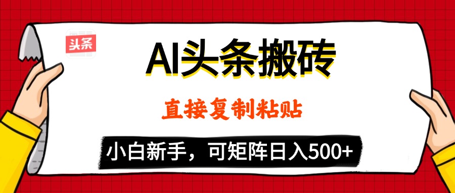 AI头条搬砖，5分钟一篇，零门槛，可矩阵放大，小白轻松500+祝创空间-网创项目资源站-副业项目-创业项目-搞钱项目祝创空间