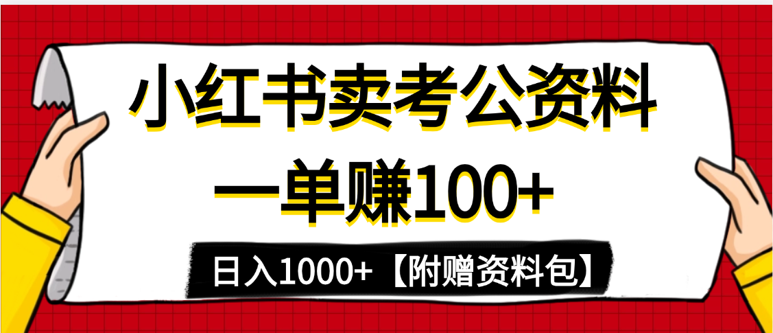 小红书蓝海赛道，一单赚100+，卖考公虚拟资料，日入1000+祝创空间-网创项目资源站-副业项目-创业项目-搞钱项目祝创空间