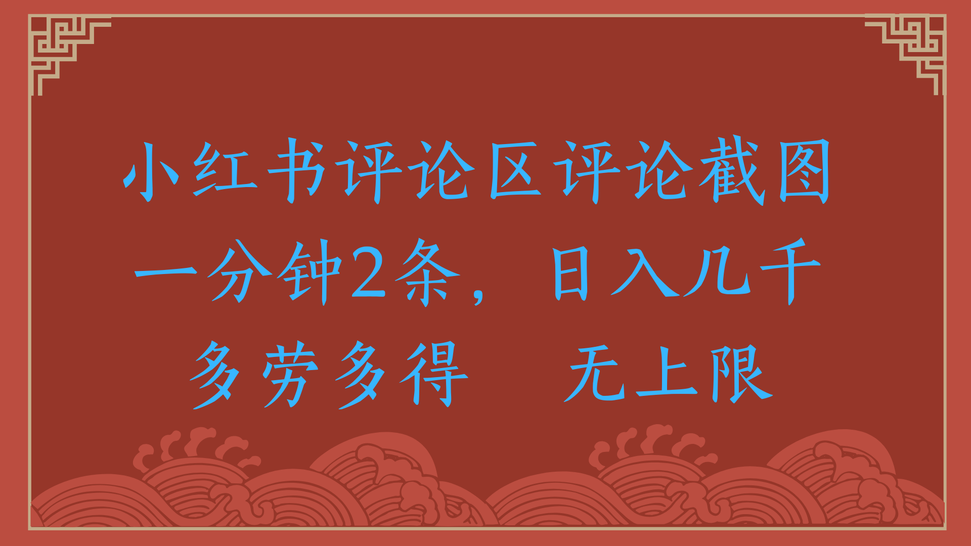 小红书评论区评论截图一分钟2条，日入几千，无上限，多劳多得祝创空间-网创项目资源站-副业项目-创业项目-搞钱项目祝创空间