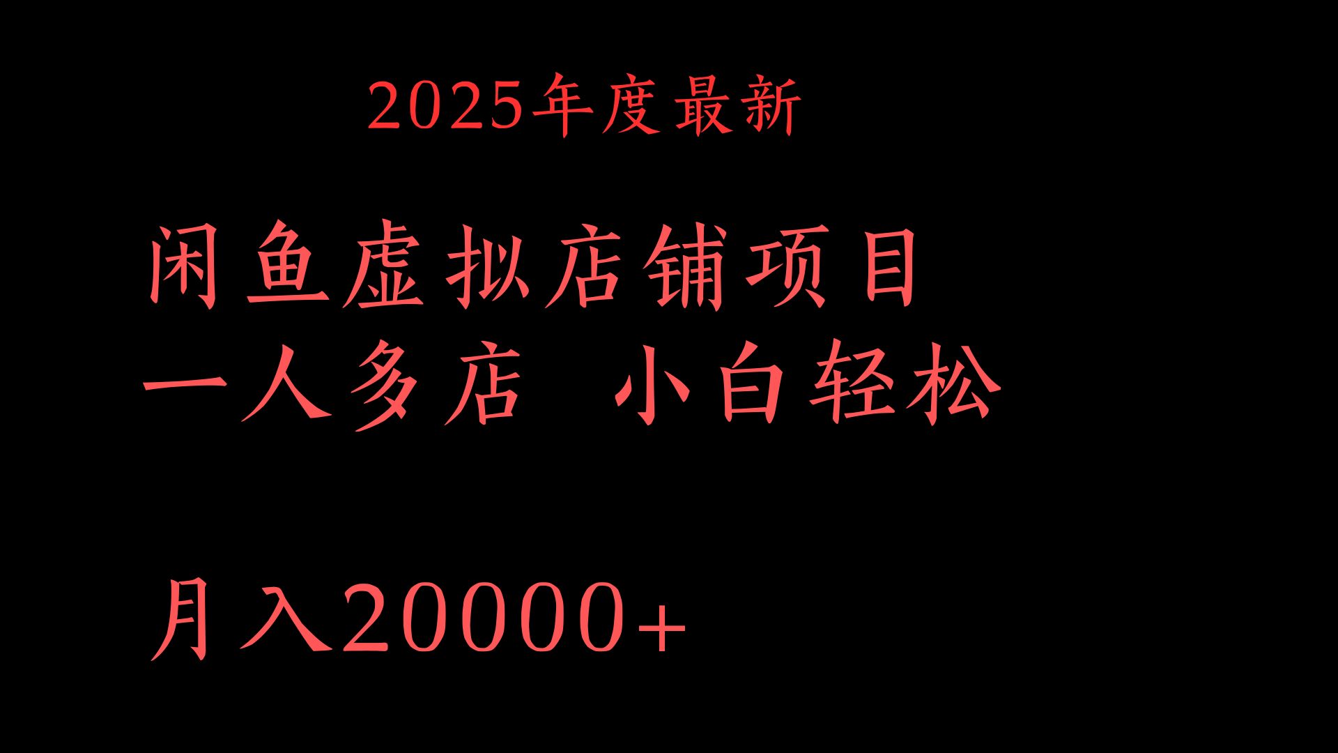 2025年度最新闲鱼虚拟店铺项目一人多店 小白轻松月入20000+祝创空间-网创项目资源站-副业项目-创业项目-搞钱项目祝创空间