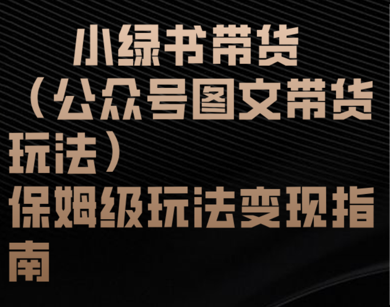 小绿书带货(公众号图文带货玩法)保姆级玩法变现指南祝创空间-网创项目资源站-副业项目-创业项目-搞钱项目祝创空间