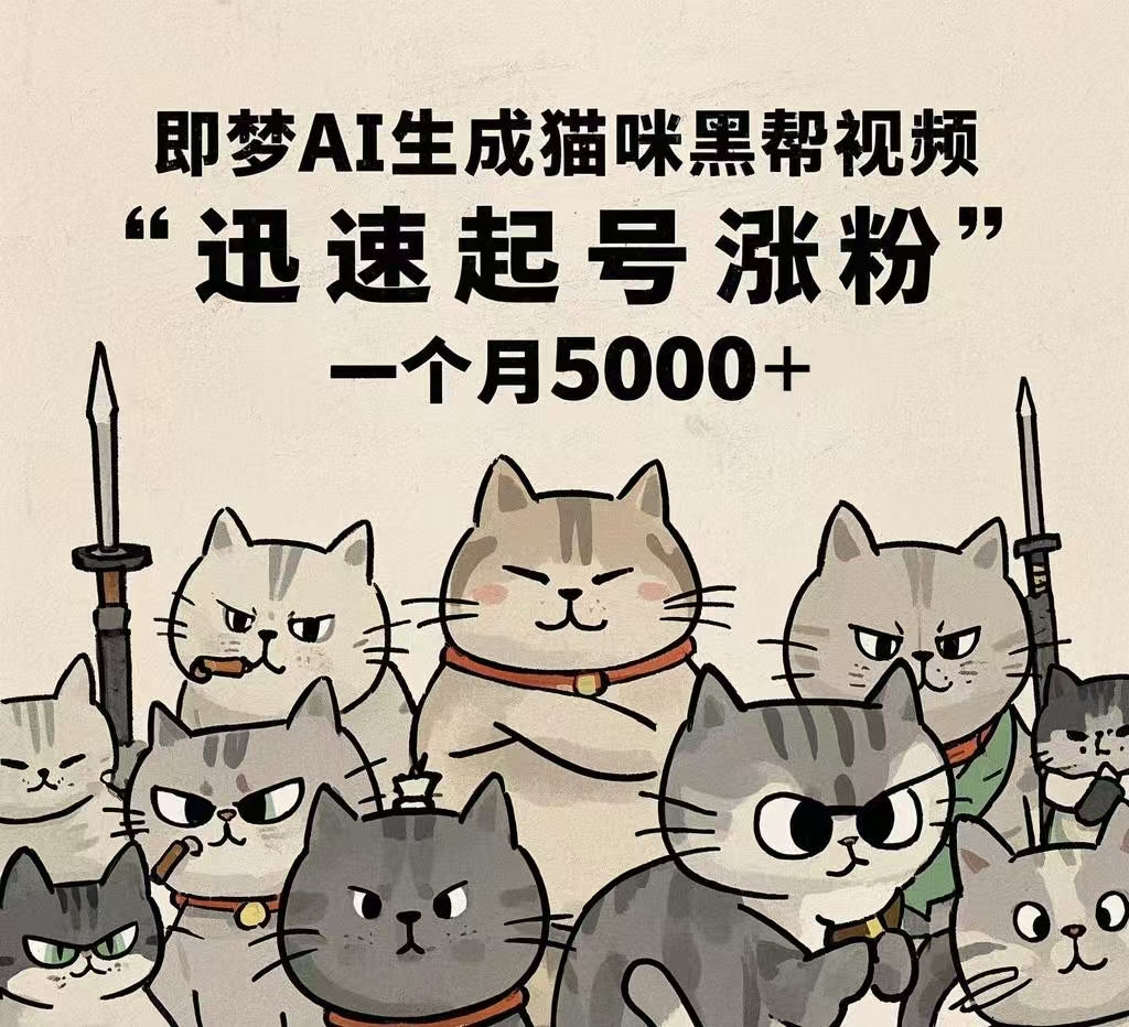 即梦AI生成猫咪黑帮视频，迅速起号涨粉，一个月5000➕祝创空间-网创项目资源站-副业项目-创业项目-搞钱项目祝创空间
