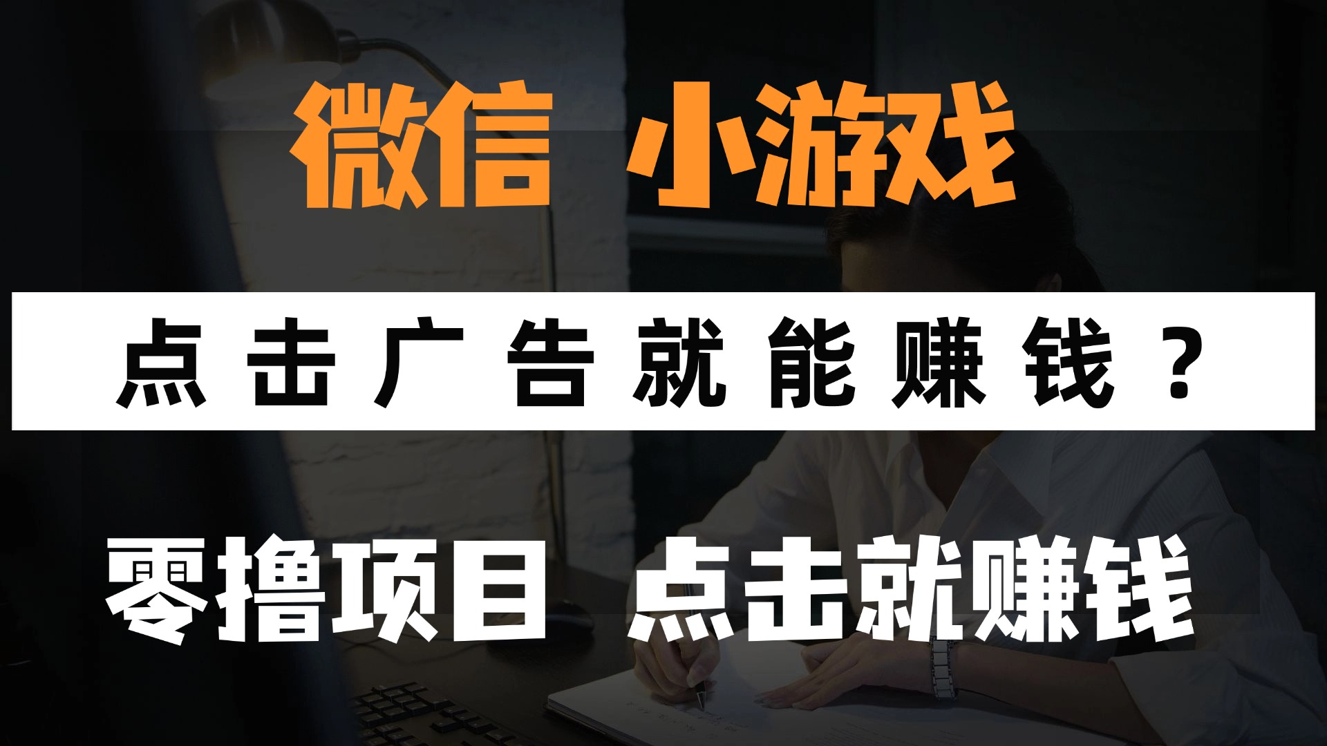 只需要看广告就能赚钱？微信小程序小游戏，0撸手机赚钱，甚至连游戏都不用玩祝创空间-网创项目资源站-副业项目-创业项目-搞钱项目祝创空间
