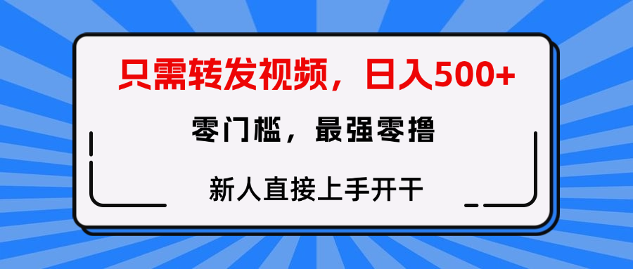 只需要转发视频，0门槛，0投入，新人小白直接上手开干祝创空间-网创项目资源站-副业项目-创业项目-搞钱项目祝创空间