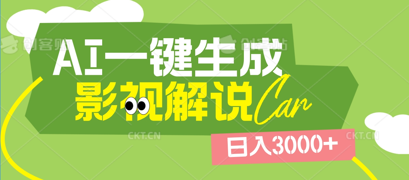 2025 年颠覆创作认知！AI 影视解说神器降临，十秒闪电产出爆款原创视频，一键铺满全网平台！日入3000 +祝创空间-网创项目资源站-副业项目-创业项目-搞钱项目祝创空间
