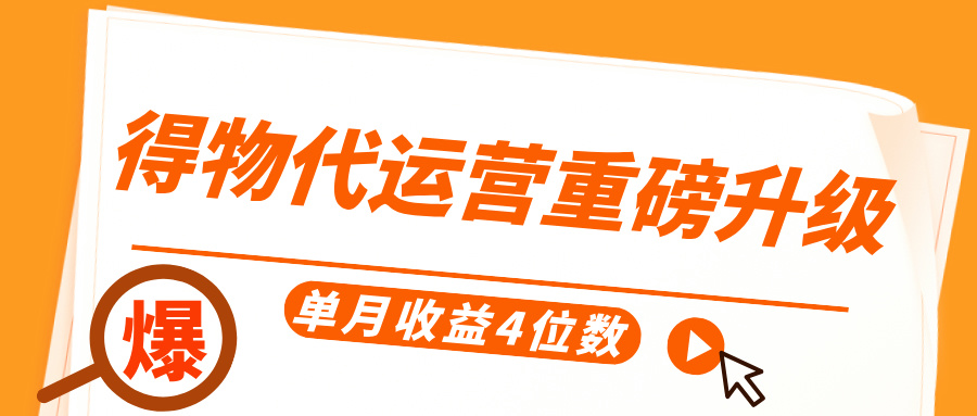 得物代运营重磅升级，每天十分钟，单月收益4位数祝创空间-网创项目资源站-副业项目-创业项目-搞钱项目祝创空间