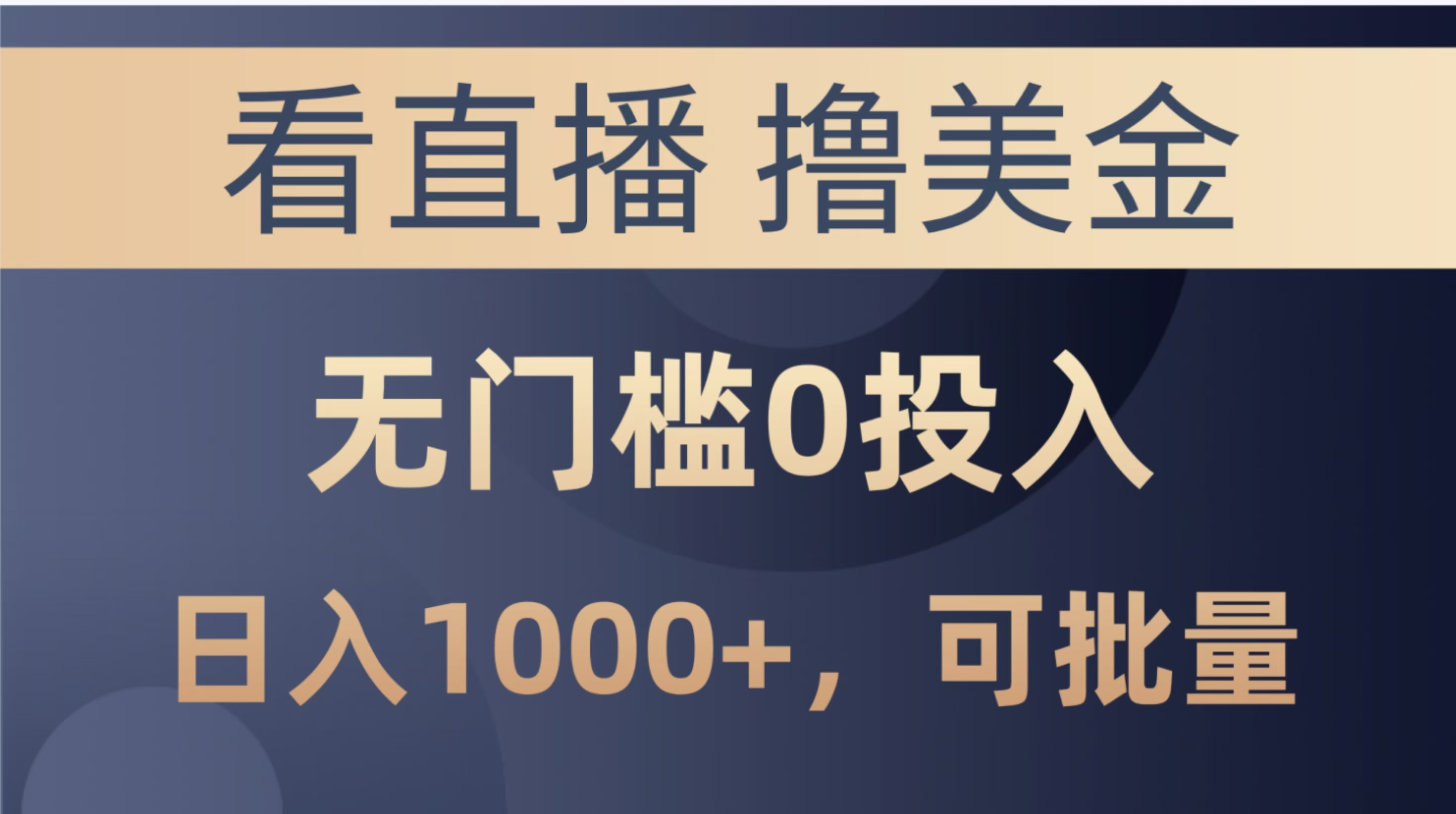 最新看直播撸美金项目，无门槛0投入，单日可达1000+，可批量复制祝创空间-网创项目资源站-副业项目-创业项目-搞钱项目祝创空间