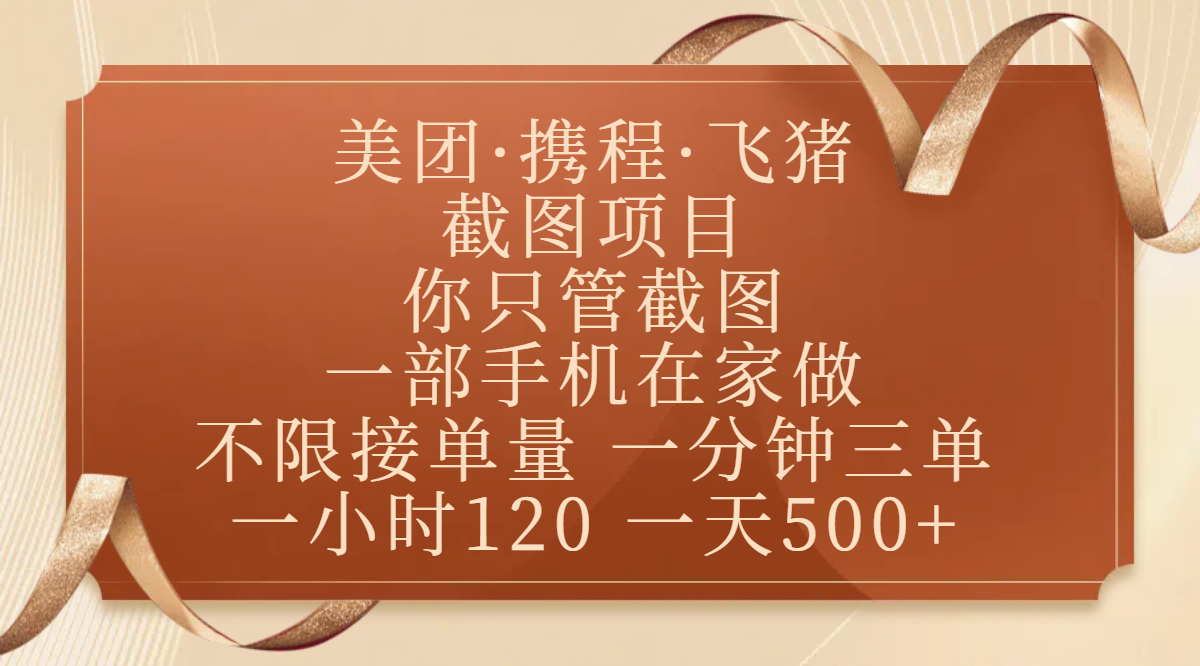 美团、携程、飞猪截图项目，你只管截图，一部手机在家做，不限接单量，一分钟三单，收益秒到账，正规平台无套路，一小时120，一天500+祝创空间-网创项目资源站-副业项目-创业项目-搞钱项目祝创空间
