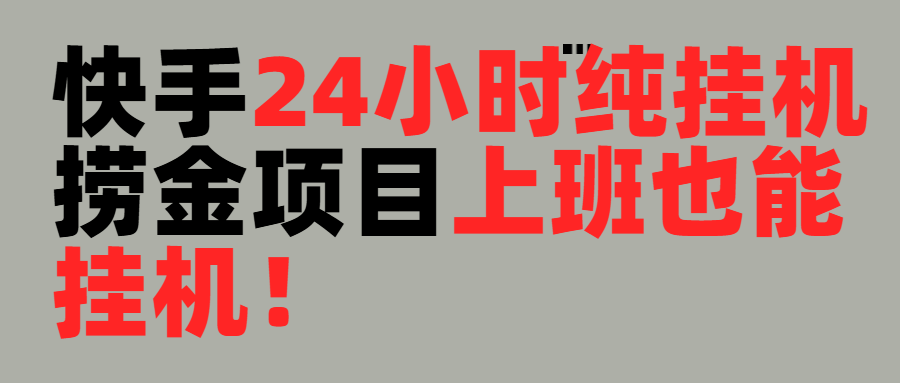 上班也能挂机！24小时纯挂机直播挂机撸金祝创空间-网创项目资源站-副业项目-创业项目-搞钱项目祝创空间