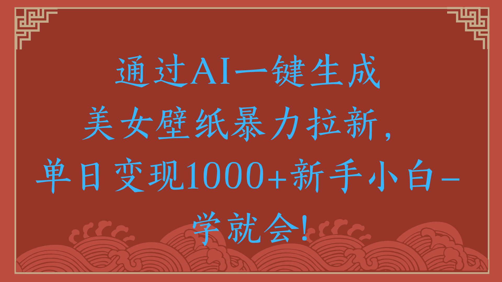 两分钟制作一个作品！新手小白30秒就会！通过AI一键生成美女壁纸暴力拉新，单日变现2000+祝创空间-网创项目资源站-副业项目-创业项目-搞钱项目祝创空间