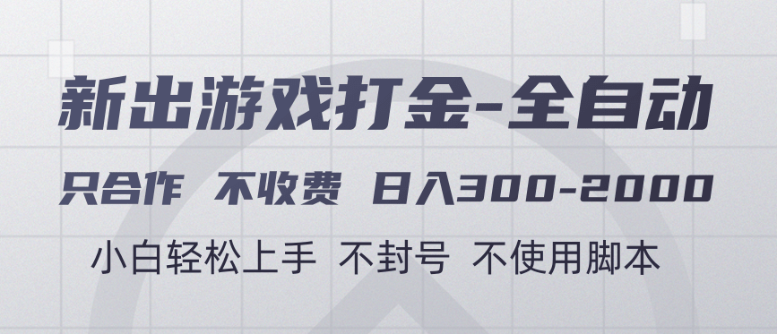 游戏打金全自动 只合作不收费 日入300-2000＋祝创空间-网创项目资源站-副业项目-创业项目-搞钱项目祝创空间