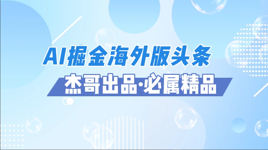 AI掘金海外版头条风口项目，如何利用AI软件+佣金平台出海掘金，单日收益2000+祝创空间-网创项目资源站-副业项目-创业项目-搞钱项目祝创空间