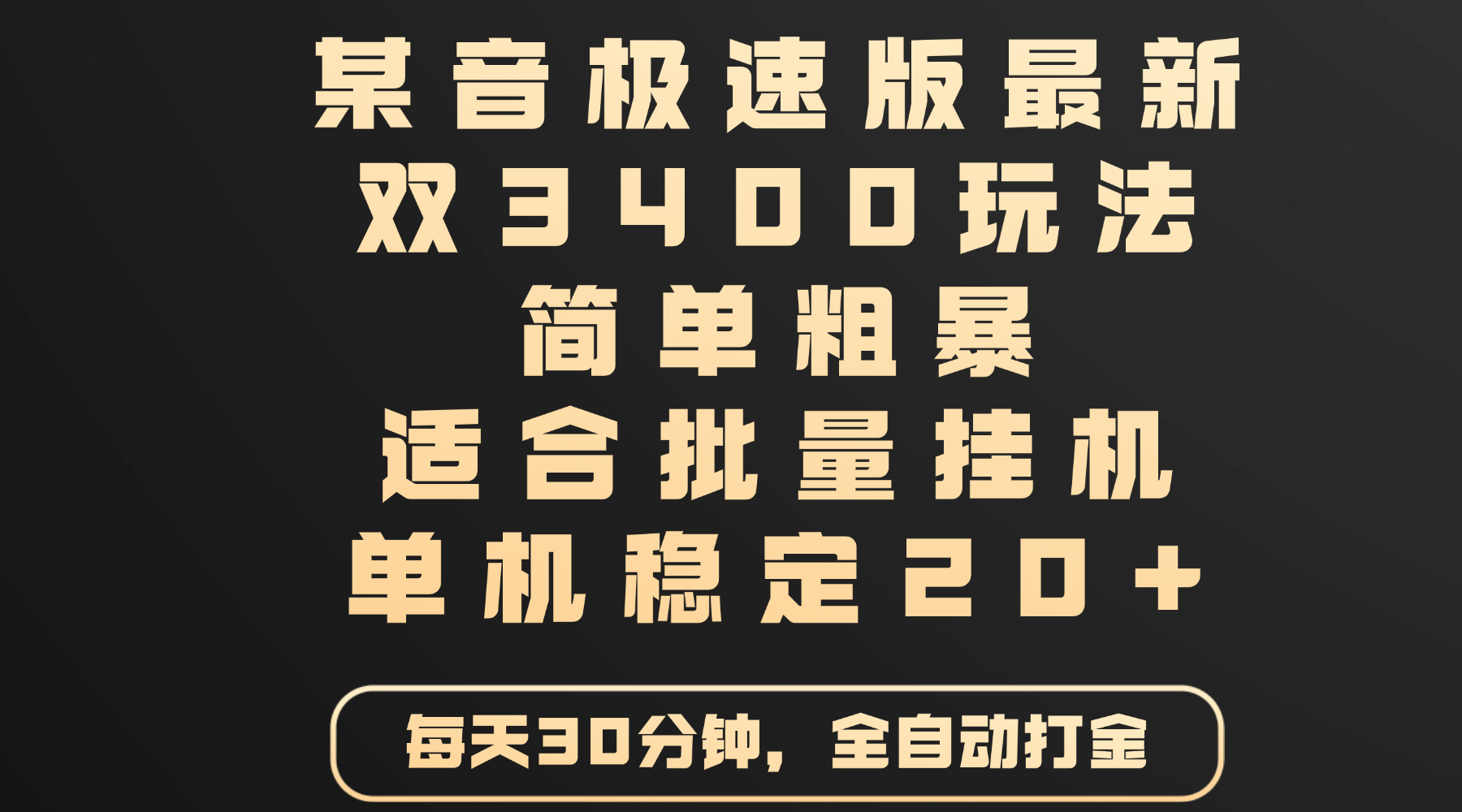 某音极速版最新 双3400玩法 简单粗暴 适合批量挂机 单机稳定20+祝创空间-网创项目资源站-副业项目-创业项目-搞钱项目祝创空间