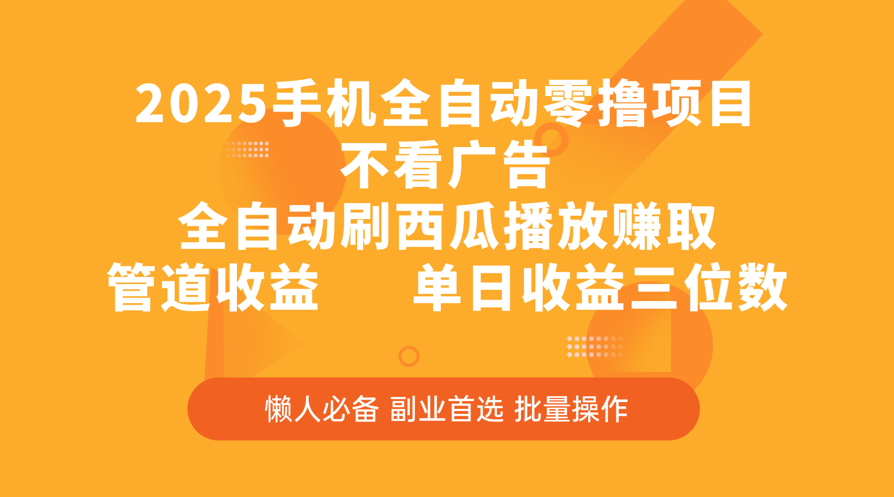 2025手机全自动零撸项目,不看广告,全自动刷西瓜播放赚取,管道收益,单日收益三位数祝创空间-网创项目资源站-副业项目-创业项目-搞钱项目祝创空间